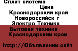 Сплит система Hyundai H-AR9-07H/I (seoul)  › Цена ­ 10 990 - Краснодарский край, Новороссийск г. Электро-Техника » Бытовая техника   . Краснодарский край